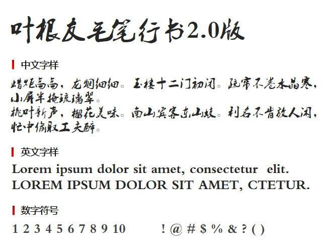 叶根友毛笔行书2.0版