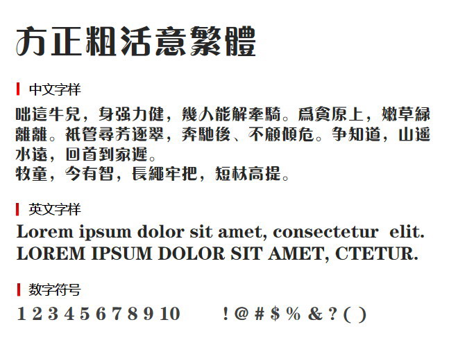 方正粗活意繁体