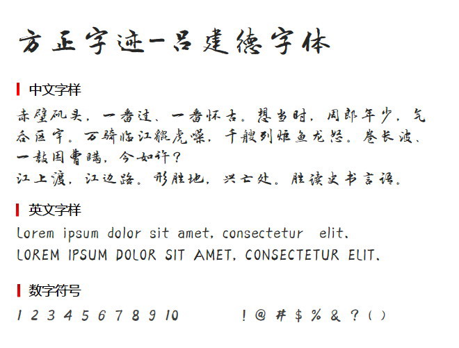 方正字迹-吕建德字体