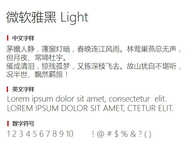 微软雅黑 Light