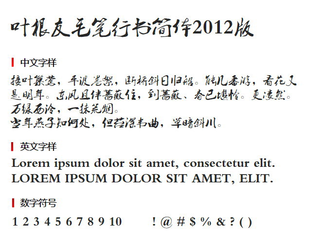 叶根友毛笔行书简体2012版