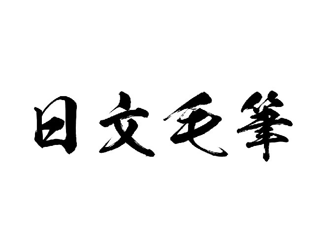 日文毛笔