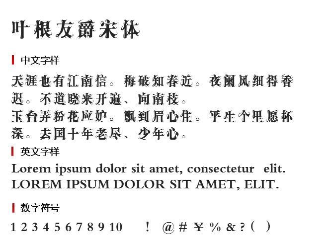 叶根友爵宋体