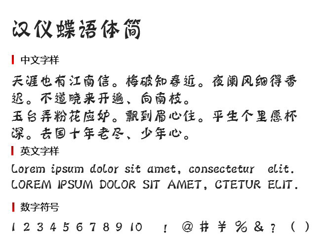汉仪蝶语体简