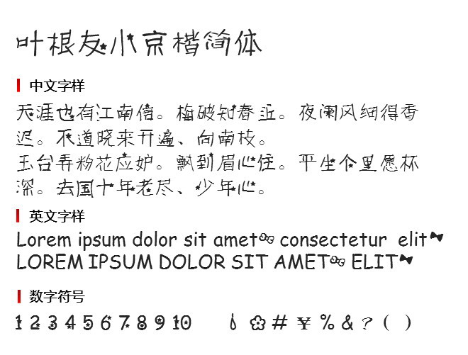 叶根友小京楷简体