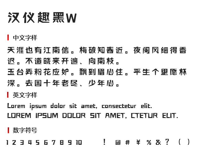 汉仪趣黑W