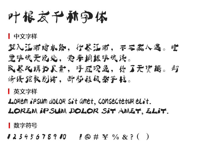 叶根友千秋字体