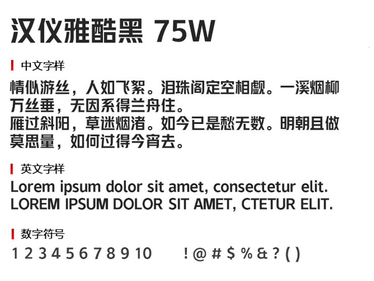 汉仪雅酷黑75W字体