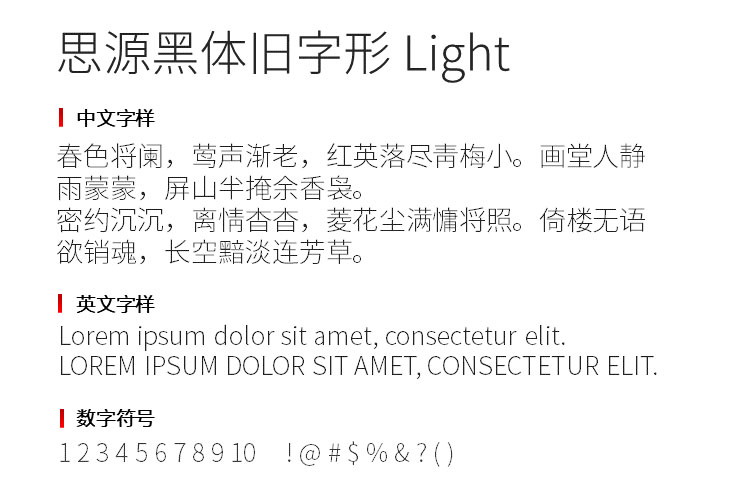 思源黑体旧字形 Light字体