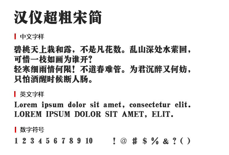 汉仪超粗宋简字体