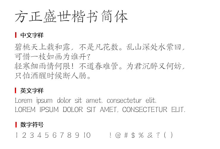 方正盛世楷书简体字体