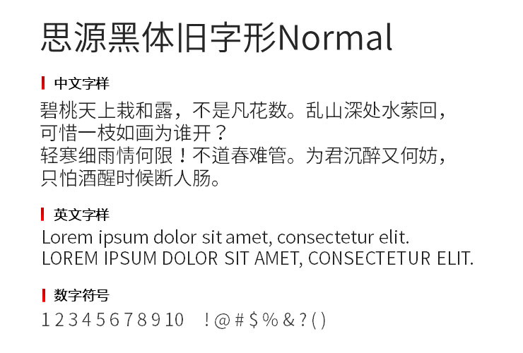 思源黑体旧字形Normal字体