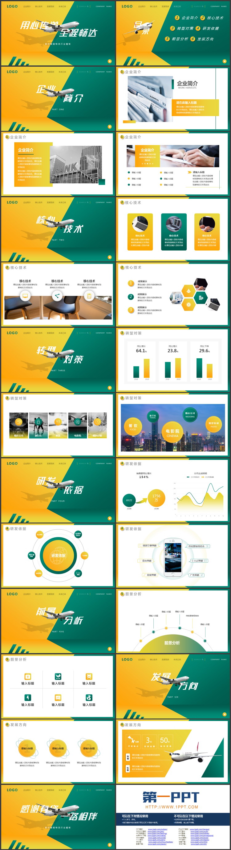 黄绿撞色“用心传递全程畅达”航空智能物流行业PPT模板下载