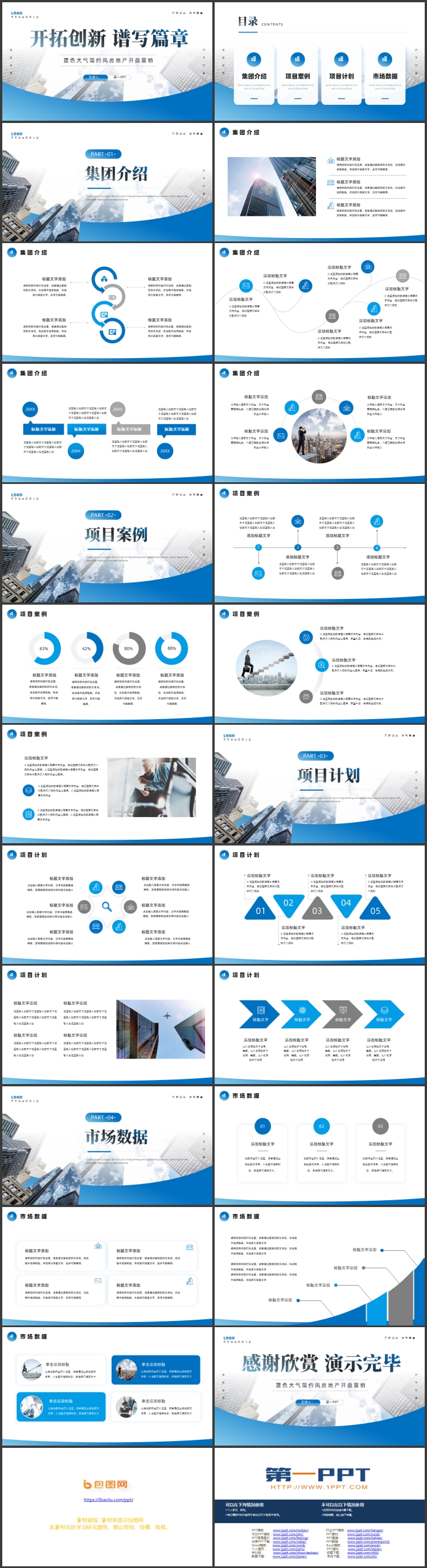 蓝色写字楼背景的“开拓创新谱写篇章”房地产开盘营销PPT模板